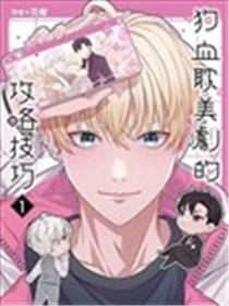 狗血耽美剧的攻略技巧