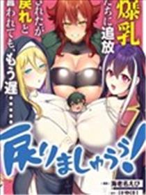 被爆乳们逐出队伍，就算想让我再回去，也已经太迟…还是回去吧！