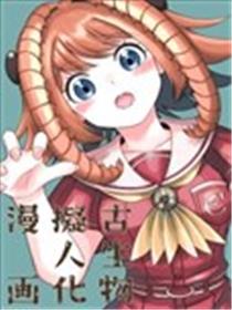 古生物拟人化漫画