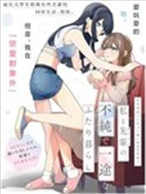 要来杯下午茶吗？学姐与我，不纯而专一的二人生活