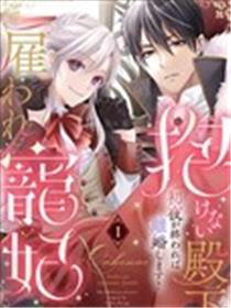 无法拥抱的殿下的雇佣宠妃 初夜结束就离婚！