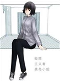 极简主义者美岛小姐