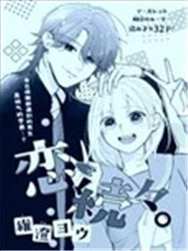 接连不断的恋爱