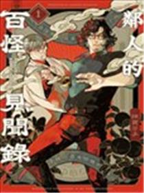 邻人的百怪见闻录