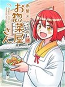 红发精灵的熟食店