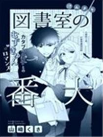 图书室的看门狗