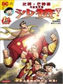 比利·巴特森与沙赞魔法