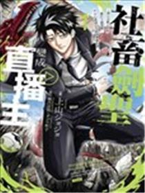 社畜剑圣变成直播主 ~黑心公会上班族暴打Ｓ级怪兽，不小心透过公司网路传遍全国~