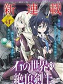 石化世界的绝顶剑士