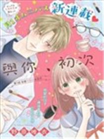 与你、初次