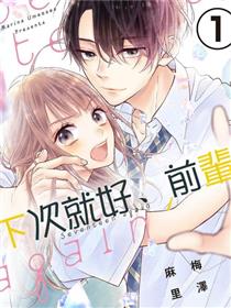 下次就好、前辈