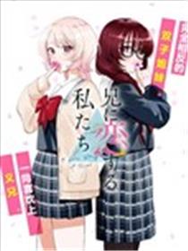 爱上哥哥的我们