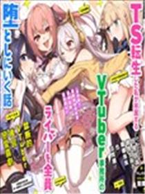 TS转生以后做vtuber然后在事务所内开百合后宫