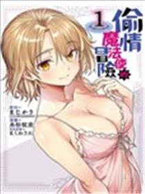 偷情魔法使的冒险