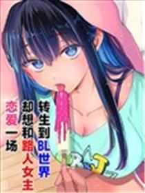 转生到BL世界，却想和路人女主恋爱一场