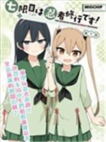 第七节课是忍者修行！