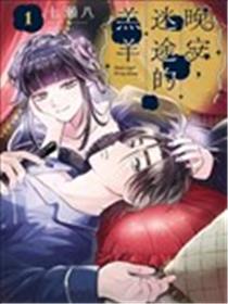 晚安，迷途的羔羊