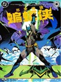 不灭传说蝙蝠侠