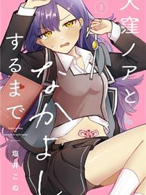 直到和犬洼乃亚搞好关系