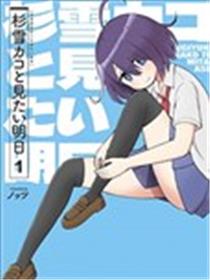 与杉雪夏子的明天