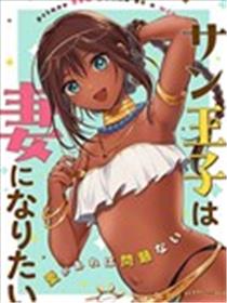 桑王子想成为妻子