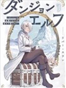 迷宫精灵～迷宫里有宝箱是理所当然的吗～