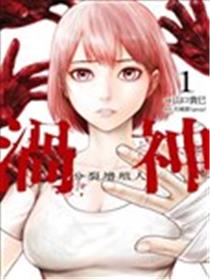 涡神 分裂增殖人