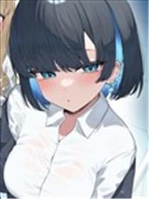 攻阿宅与受辣妹