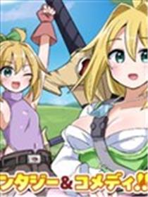 传说中的勇者其实是我妈!?