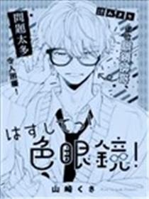 给我摘掉！有色眼镜！