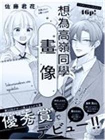 想为高岭同学画像