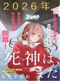 死神、再次坠入爱河