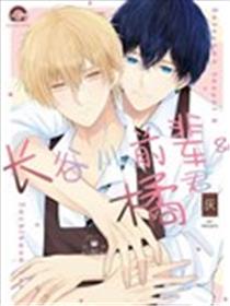 长谷川前辈与橘同学