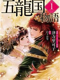 五龙国物语