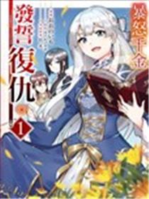 暴怒千金发誓复仇。 ～凭借魔导书之力打垮祖国～