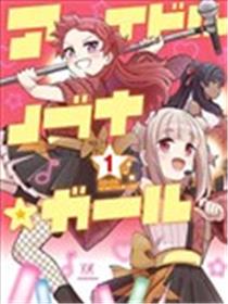 偶像信长☆少女