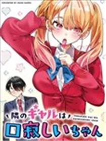 邻座的辣妹嘴瘾犯了