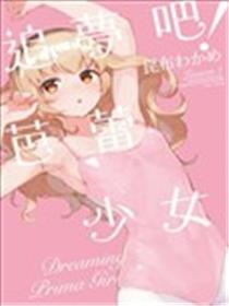 追梦吧！芭蕾少女