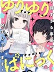 百合百合大恐慌 ~过尊事件正在发生！~