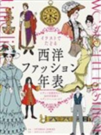 图解西方服装年表：从拜占庭帝国时代到20世纪初的现代时尚