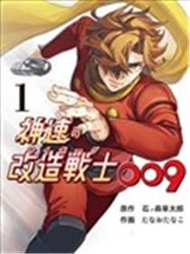 神速的改造战士009