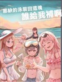 那缺的泳装回这块谁给我补啊