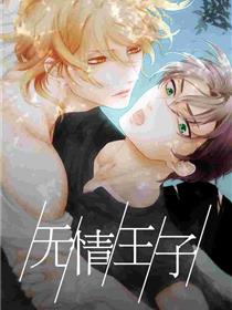无情王子