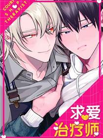 求爱治疗师