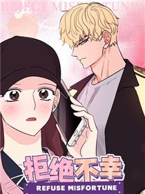 拒绝不幸