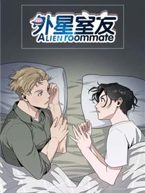 外星室友