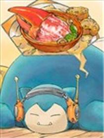 卡比兽的梦想美食