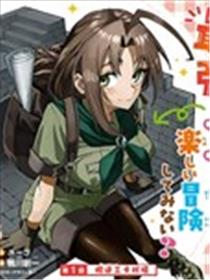 妈妈冒险者，靠登录奖励觉醒了【主妇】技能。凭借每周拿到的任务传单努力开展冒险者生活！