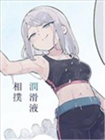 白胶花高中润滑液相扑部