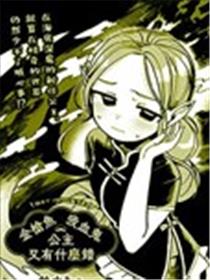 金枪鱼吸血鬼公主又有什幺错